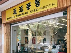 门面-派派茶客(金杏花园店)