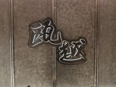 -瓯越·海鲜·瓯味一品(IM长宁国际店)