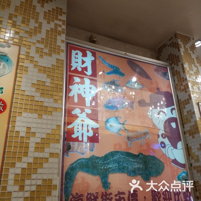 財神爺海鮮燉品飯店