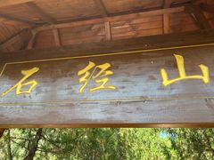 -石经山风景区