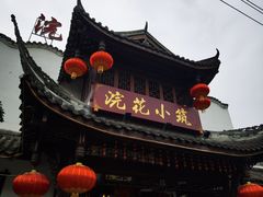 -浣花小筑