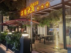 -大渔铁板烧(大行宫1912店)