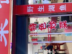 -蜀香川菜鱼庄(然乌店)