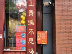 门面-吴山贡鹅(罍街店)