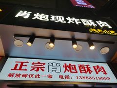 门面-肖炮现炸酥肉(解放碑店)