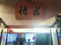 -重庆德庄火锅(龙游店)