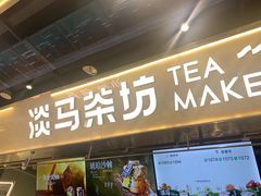-淡马茶坊(深圳宝安壹方城店)