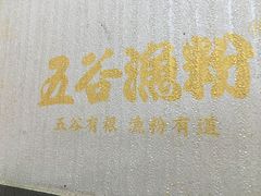 -五谷渔粉(小谷围街道穗石村店)