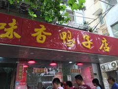 -味香鸭子店(汉口西路店)