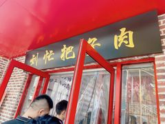 -刘小忙把子肉(北园大街总店)
