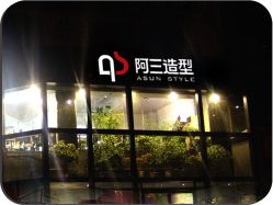 -阿三造型