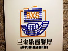 -新侨三宝乐西餐厅(崇文门店)