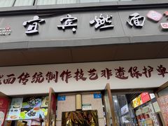 -宜宾燃面非遗传承店