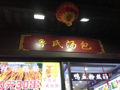 门面-鲁氏汤包王(长白街店)