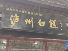 门面-泸州白糕(慈善路店)