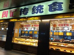 门面-周记传统糕点PASTRY(蜀汉路店)
