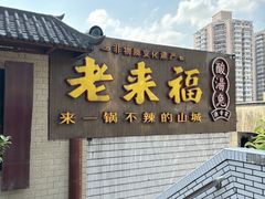 -老来福·非遗酸汤兔(凯旋路店)