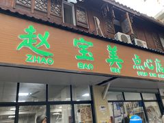 -赵宝美煎包店