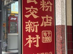 -公交新村粉店(赤岗冲店)