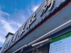 -清真·鸦儿李记·小馆(后海店)