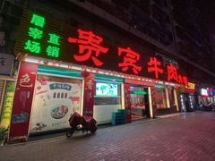门面-贵宾牛·潮汕牛肉火锅(珠池总店)