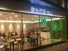 门面-龙治汉堡(中华城店)