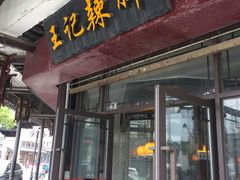 门面-黎里王记辣脚(黎里总店)