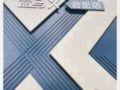 -盒马X会员店(上海森兰商都店)