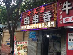 门面-老瓦房冷锅串串(文殊院店)