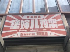 门面-京三儿烤鸡架(北新桥店)