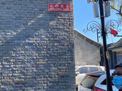 -大白兔奶糖(南锣鼓巷店)