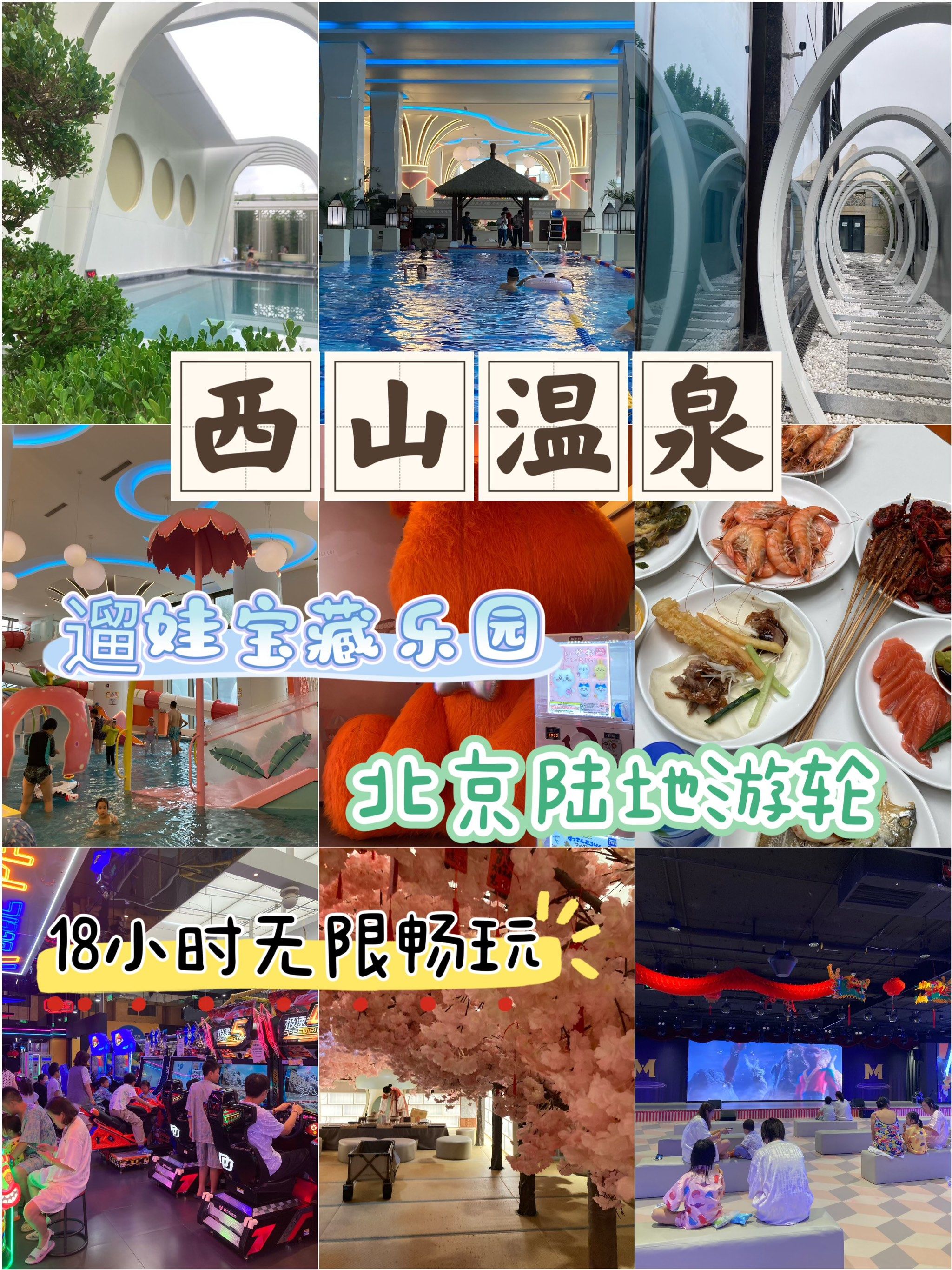 西山温泉18小时无限畅玩不能停