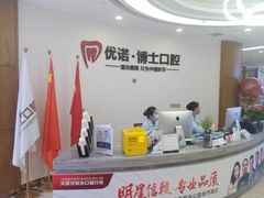 -优诺口腔·VIP尊享中心(爱建机构)
