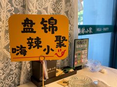 -嗨辣小聚·盘锦河蟹·海鲜烧烤龙虾(盘锦十年好店)