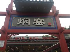 门面-张记焖窑·十五年专注焖烤(雍和宫店)