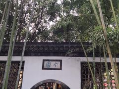 -个园