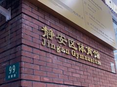-静安区体育馆