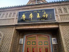 -库车王府