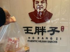 -王胖子驴肉火烧(鼓楼店)