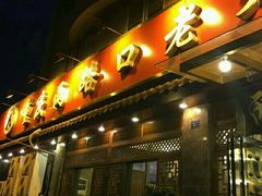 -山城年华老火锅(玉林店)