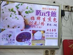 -腾元生煎(西华路店)