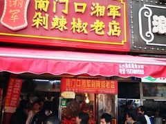 -南门口湘军剁辣椒老店(老长沙第一品牌店)