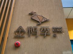 -金鸭季·北京烤鸭(深业上城店)