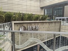 -中海环宇荟