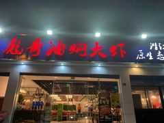 门面-美膳居川菜馆油焖大虾烧烤(卓刀泉店)