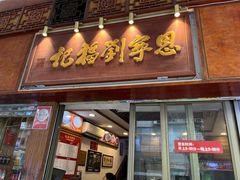 -恩宁刘福记(东华东路店)