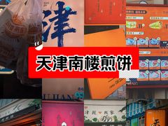 -南楼煎饼(南楼总店)