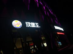 门面-汉堡王(梅村服务区南店)