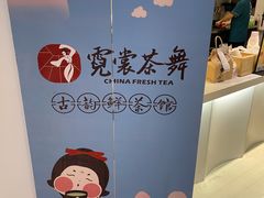 -霓裳茶舞(上海静安大悦城店)