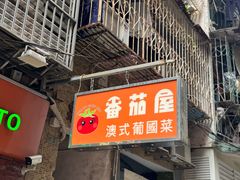 -番茄屋葡式美食(总店)
